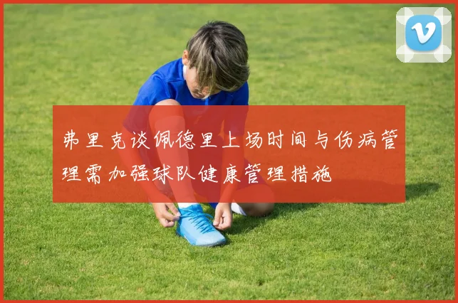 弗里克谈佩德里上场时间与伤病管理需加强球队健康管理措施