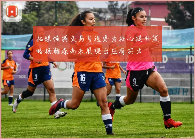 拓媒强调交易与选秀为核心提升策略杨瀚森尚未展现出应有实力