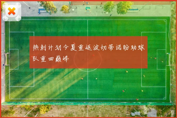 热刺计划今夏重返波切蒂诺盼助球队重回巅峰