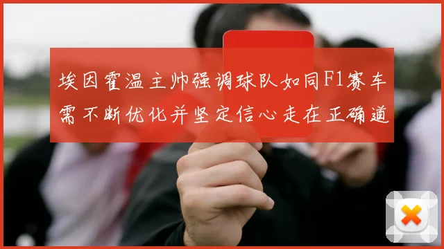 埃因霍温主帅强调球队如同F1赛车需不断优化并坚定信心走在正确道路上