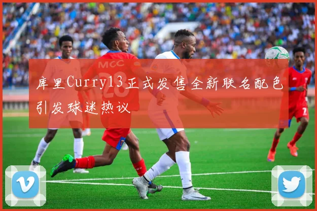 库里Curry13正式发售全新联名配色引发球迷热议