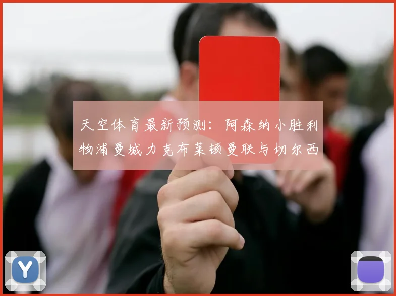 天空体育最新预测：阿森纳小胜利物浦曼城力克布莱顿曼联与切尔西握手言和