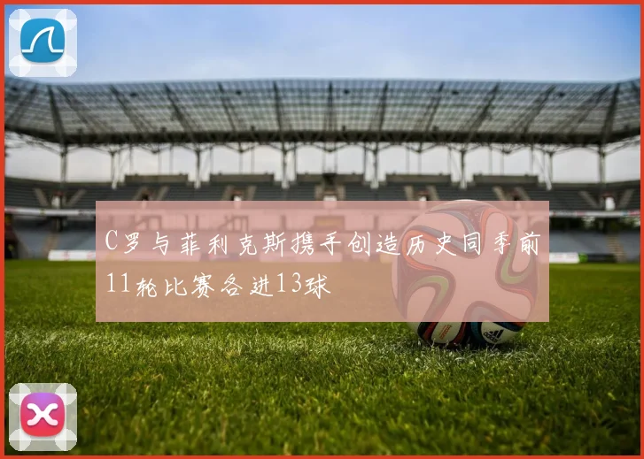 C罗与菲利克斯携手创造历史同季前11轮比赛各进13球