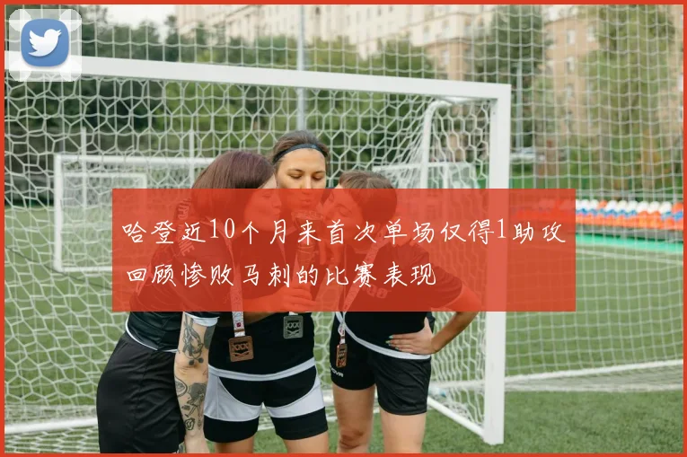 哈登近10个月来首次单场仅得1助攻回顾惨败马刺的比赛表现