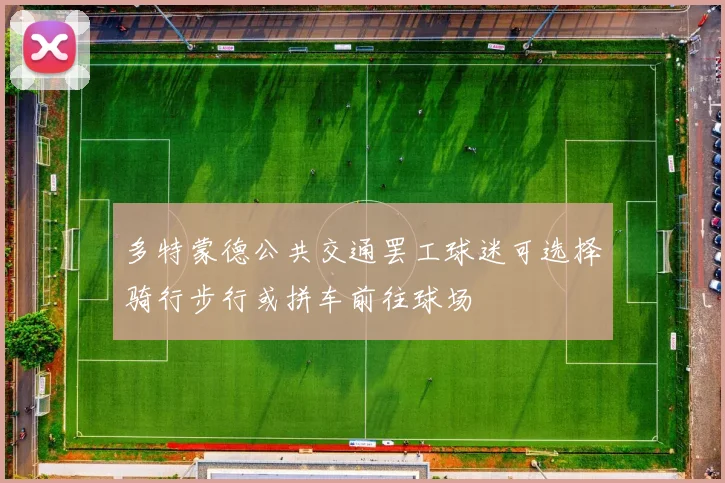 多特蒙德公共交通罢工球迷可选择骑行步行或拼车前往球场