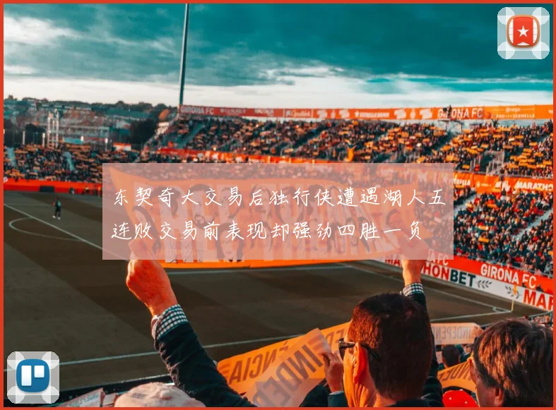 东契奇大交易后独行侠遭遇湖人五连败交易前表现却强劲四胜一负
