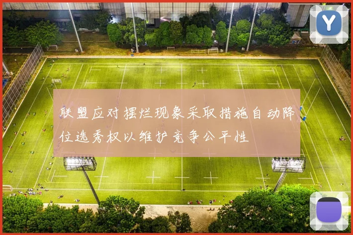 联盟应对摆烂现象采取措施自动降位选秀权以维护竞争公平性