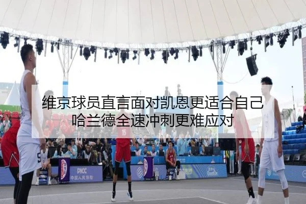维京球员直言面对凯恩更适合自己 哈兰德全速冲刺更难应对（WukongSports）