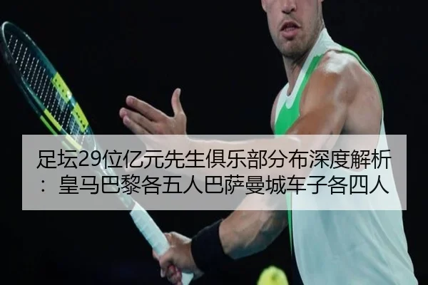 足坛29位亿元先生俱乐部分布深度解析：皇马巴黎各五人巴萨曼城车子各四人（WukongSports）