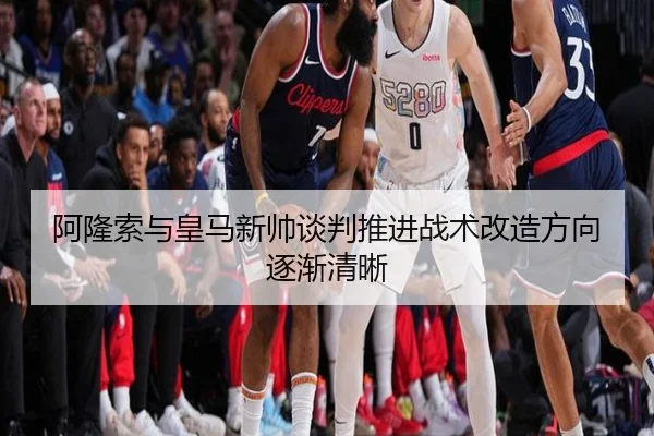 阿隆索与皇马新帅谈判推进战术改造方向逐渐清晰（WukongSports）